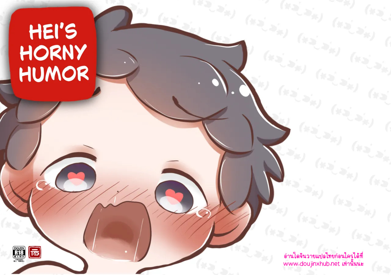 อารมณ์ขันสุดหื่นของเฮย-1